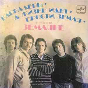 Земляне - Каскадеры • А Жизнь Идет • Прости, Земля flac
