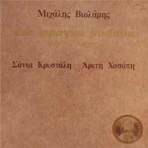 Βασίλης Κουμπής , Μιχάλης Βιολάρης , Σάνια Κρυστάλη , Αρετή Χασάπη - Ένα Φράγκο Μάλαμα flac