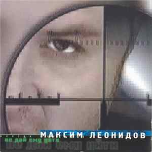 Максим Леонидов - Не Дай Ему Уйти flac