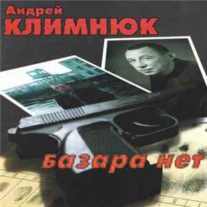 Андрей Климнюк - Базара Нет flac