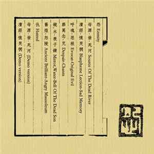 怨 = Emnity - 巫怨 = Wu Yuan flac