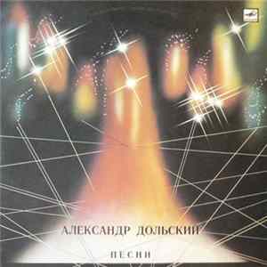 Александр Дольский - Песни flac