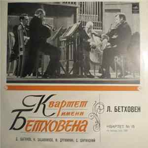 Квартет Имени Бетховена - Л. Бетховен - Квартет №15 Для Двух Скрипок, Альта и Виолончели Ля Минор. Соч. 132 = Quartet №15 For Two Violins, Viola And Cello In A Minor, Ор. 132 flac