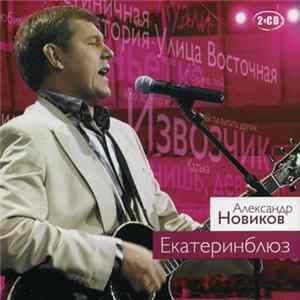 Александр Новиков - ЕКАТЕРИНБЛЮЗ (Концерт в Международном Московском Доме Музыки) flac