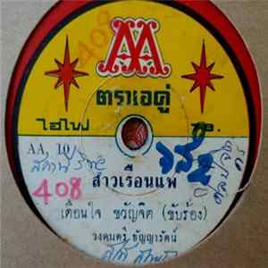 เตือนใจ ขวัญจิต / ศักดิ์ สนธยา - สาวเรือนแพ / เสน่ห์สาว flac