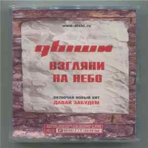 Дыши - Взгляни На Небо flac