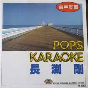 山本直彦 - Pops Karaoke 長渕剛 flac