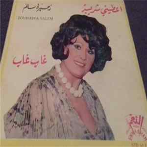 زهيرة سالم = Zouhaira Salem - اعطيني شربية / غاب غاب flac