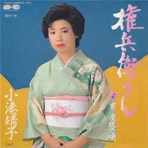 小湊靖子 / 塗 克康 - 権兵衛さん / 男炭焼き唄 flac