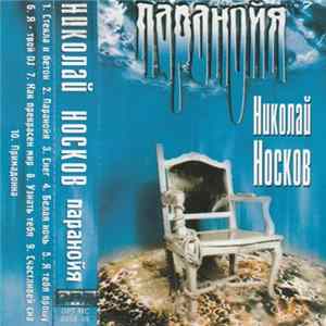 Николай Носков - Паранойя flac
