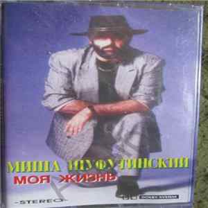 Миша Шуфутинский - Моя Жизнь flac