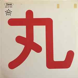 丸 晴彦 - 丸 晴彦ファーストアルバム Maru flac