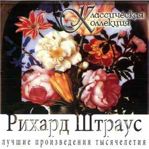 Рихард Штраус - Классическая Коллекция flac