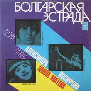 Лили Иванова / Эмил Димитров / Доника Венкова - Болгарская Эстрада flac