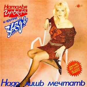 Наталья Гулькина И Группа "Звёзды" - Надо Лишь Мечтать flac