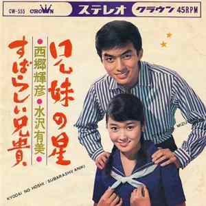 西郷輝彦 ・ 水沢有美 - 兄妹の星 / すばらしい兄貴 flac