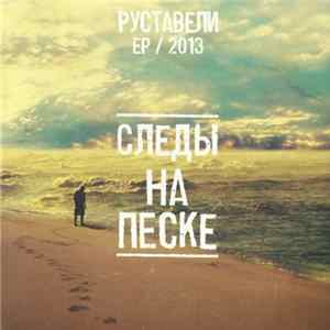 Руставели - Следы На Песке flac