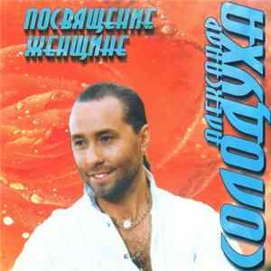 Александр Солодуха - Посвящение Женщине flac