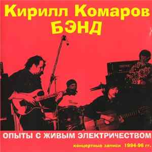 Кирилл Комаров Бэнд - Опыты С Живым Электричеством flac