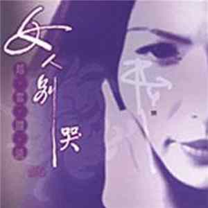 潘越雲 - 真情女人 | 國台語雙聲大碟 flac