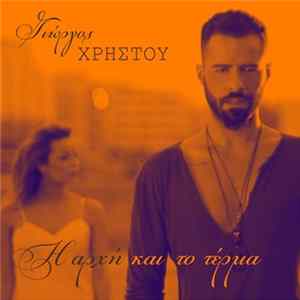 Γιώργος Χρήστου - Η Αρχή Και Το Τέρμα flac