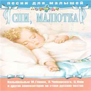 Галина Кныш, Варвара Щепалина - Спи, Малютка flac