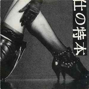 Various - 口 の 特 本 flac