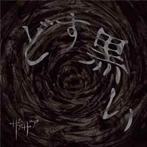 ザアザア - どす黒い flac