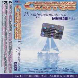 Various - Созвездие Хитов. Инструментальные Хиты Vol. 1 flac