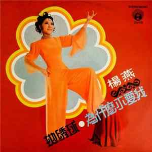楊燕 - 抛绣球 / 為什麼不愛我 flac