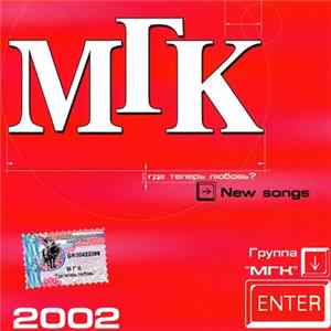 МГК - Где теперь любовь? flac