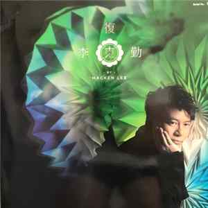 李克勤 - 復克 flac