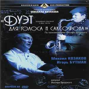 Михаил Козаков, Игорь Бутман - Дуэт для голоса и саксофона flac