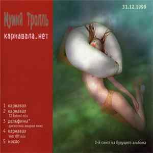 Мумий Тролль - Карнавала.Нет flac