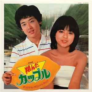 小林泉美 - 翔んだカップル (オリジナル・サウンドトラック) flac