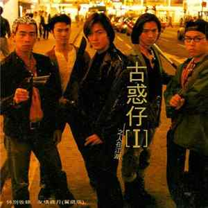 Various - 古惑仔[I] - 之人在江湖 flac