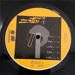 กะท้อน - กะท้อน # 1 flac