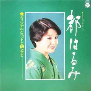 都はるみ - オリジナル・ヒットと懐メロと flac
