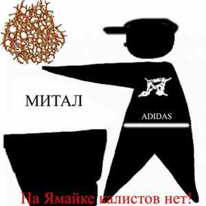 R.I.B.B.T.A.P.O.M.N. - На Ямайке калистов нет! flac