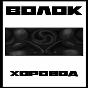 Волок - Хоровод flac