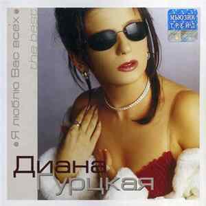 Диана Гурцкая - Я люблю Вас всех (The Best) flac