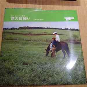 Various - 花の首飾り　高原の追憶 flac