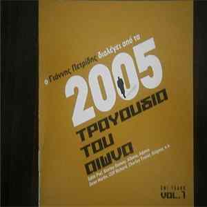 Various - Ο Γιάννης Πετρίδης Διαλέγει Από Τα 2005 Τραγούδια Του Αιώνα - EMI Years Vol. 1 flac