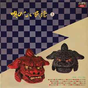Various - 唄のない民謡 ⑤ (伴奏・けいこ用) flac