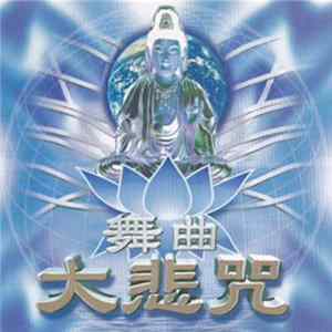 Unknown Artist - 舞曲大悲咒 flac