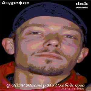Андрефас - G-HOP Мастер Из Слободского (макси-сингл) flac