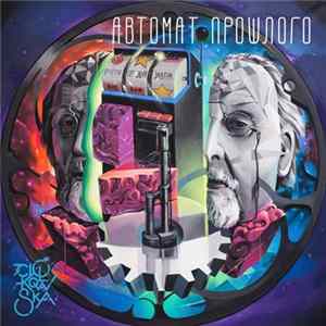 Циолковская - Автомат Прошлого flac