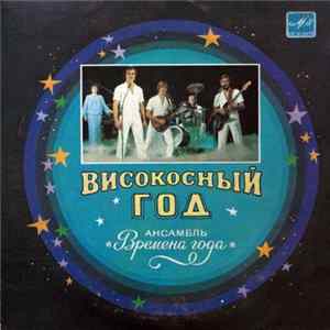 Времена Года - Високосный Год flac