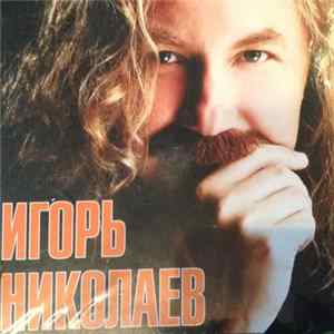 Игорь Николаев - Grand Collection flac