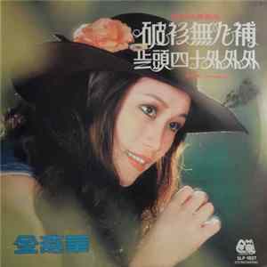 金燕華 - 金燕華 (第二集) ~ "歲頭四十外外外" / "破衫無人補" flac